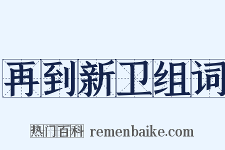 再到新卫组词是什么意思的图片
